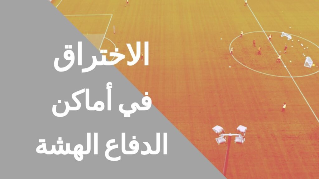 الاختراق في أماكن الدفاع الهشة