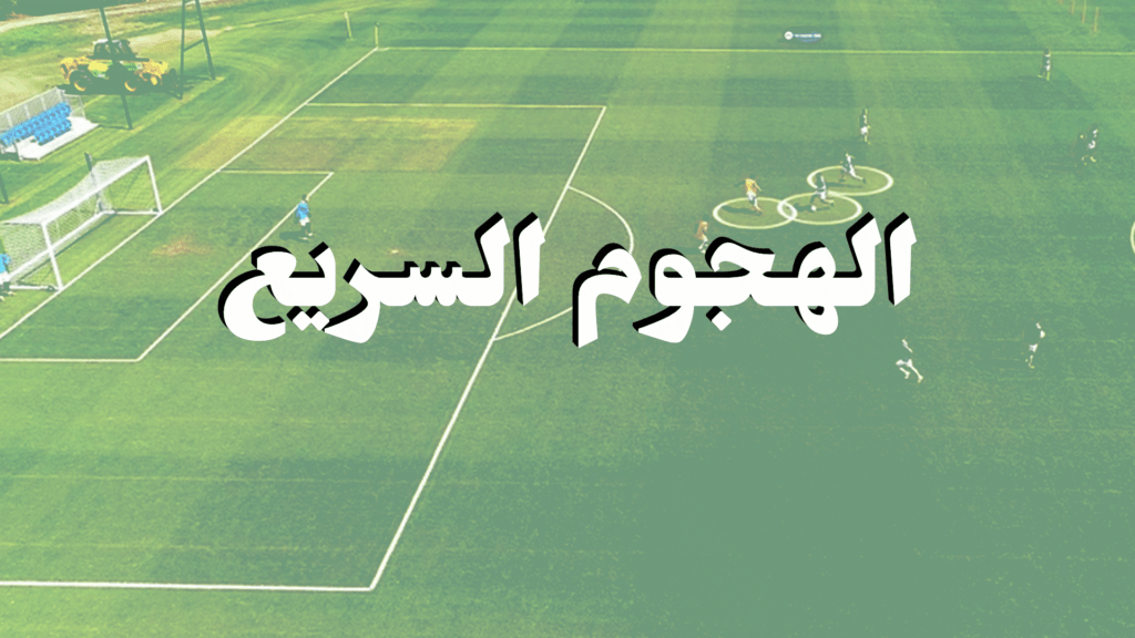 الهجوم السريع