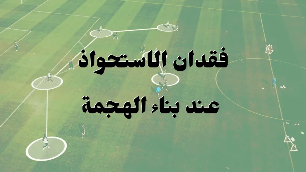 الاستحواذ عند بناء الهجمة