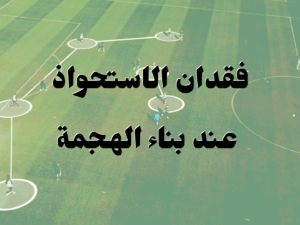 الاستحواذ عند بناء الهجمة