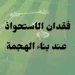 الاستحواذ عند بناء الهجمة
