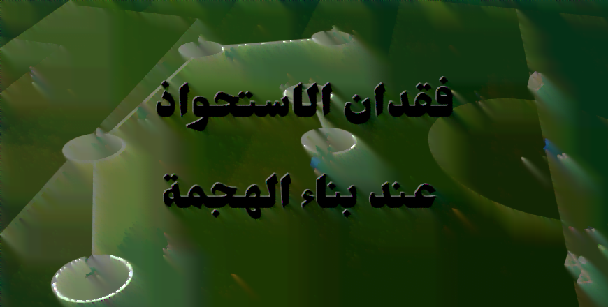 الاستحواذ عند بناء الهجمة